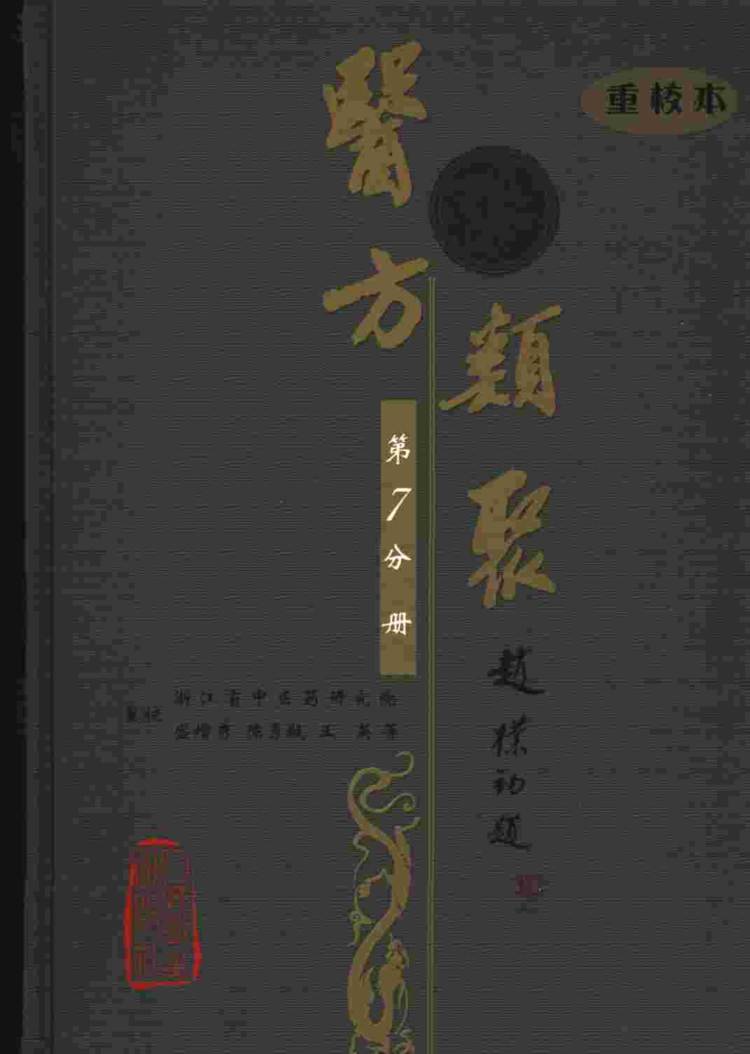 医方类聚  重校本  第7分册